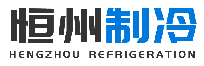 恒州制冷设备榆林站